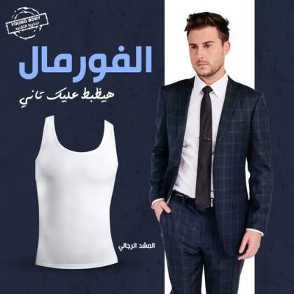 مشد رجالي احترافي ثقة وشكل جذاب في أي لبس