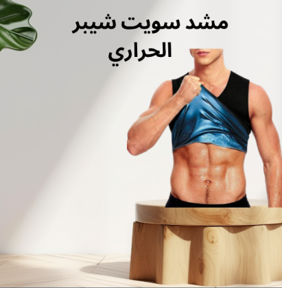 مشد سويت شيبر الحراري: طريقة مبتكرة لحرق الدهون في كل لحظة 01140963128