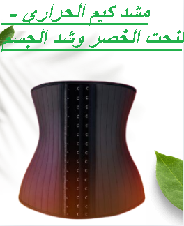 مشد كيم الحراري - لنحت الخصر وشد الجسم 01145359198*01222845873