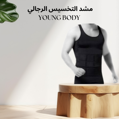 مشد YOUNG BODY للرجال – اعطِ قوامك الشكل الذي تستحقه مع دعم الظهر 01140963128
