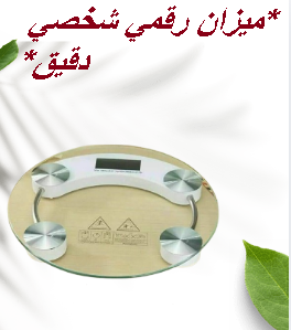 ميزان رقمي شخصي دقيق لقياس الوزن - نتائج فورية وموثوقة 01145359198*01222845873