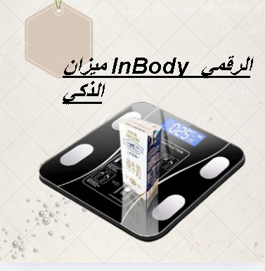 ميزان InBody الرقمي الذكي - تحليل تكوين الجسم مع تقنية البلوتوث 01145359198/01222845873