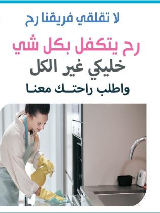 نوفر لكم اسرع خدمة تنظيف وترتيب  المنازل و بنظام اليومي و الشهري مع مبيت  لراحتكم بأقل سعر