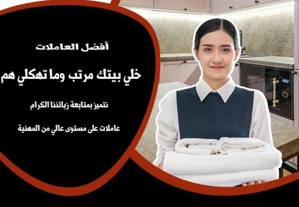 نوفر لكم افضل خدمة عاملات تنظيف يومي طوال الاسبوع من اجل راحتكم بأقل سعر