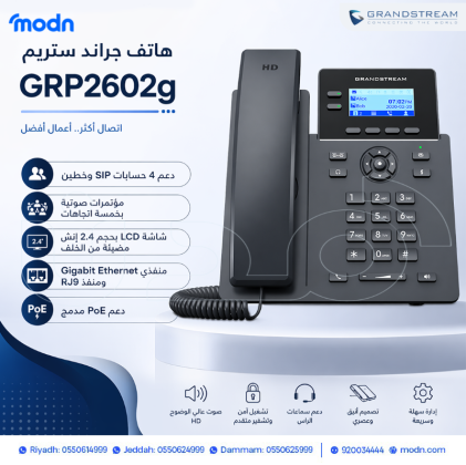 هواتف جراند ستريم IP Phone للمكاتب والشركات