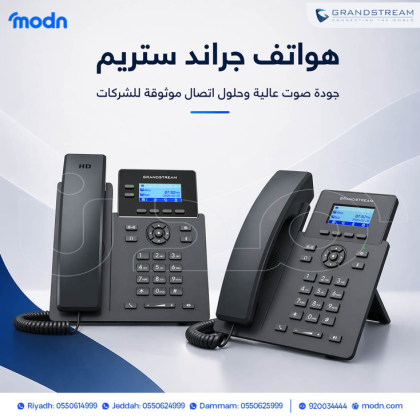 هواتف جراند ستريم IP Phone للمكاتب والشركات