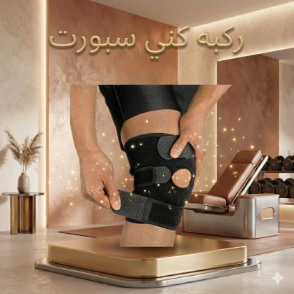 وداعاً لآلام الركبة استعد حريتك في الحركة مع knee support