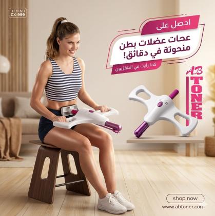 Ab toner: بطن مشدودة بجهد أقل