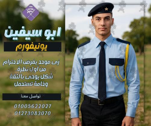Security uniform-زى افراد الامن و الحراسة و الخدمات -يونيفورم شركات -أبو سيفين يونيفورم 01020275583