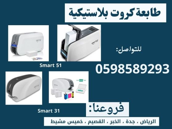 طابعات الكروت البلاستيكية سمارت وزيبرا