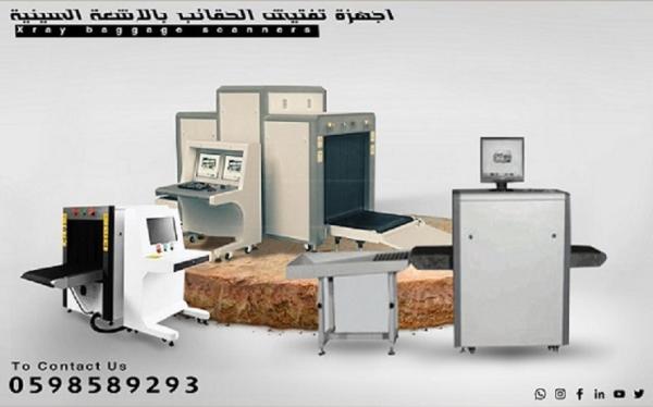 اجهزة كشف الحقائب والشنط بالاشعة السينية اكس راى