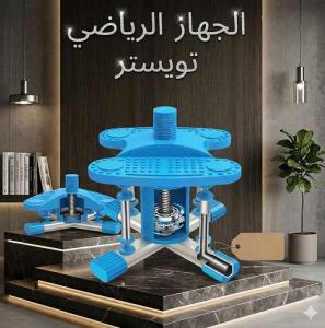 احصلي على قوام مثالي في منزلك مع جهاز تويستر الرياضي ال