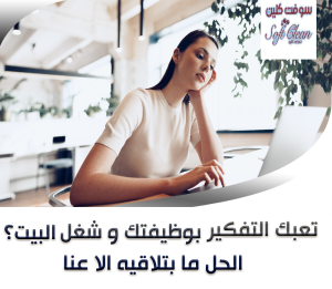 احنا موجودين لخدمتك وراحتك ولنوفر اسرع خدمة تنظيف وترت