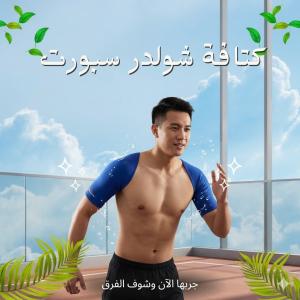 استعيد ثقتك بمظهر رياضي مع كتافة شولدر سبورت الأصلية