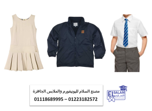 اسعار يونيفورم مدارس – بلوفر و جاكيت للمدارس 01223182574
