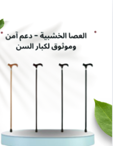 العصا الخشبية - دعم آمن وموثوق لكبار السن أثناء المشي 011