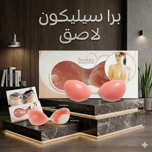 تألقي بكل حرية وثقة مع حمالة الصدر السيليكون الأصلية