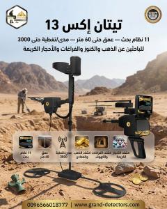 تيتان اكس 13 أقوى جهاز كشف الذهب والكنوز