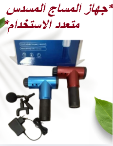 جهاز المساج المسدس متعدد الاستخدام - Fascial Gun لتخفيف الآل