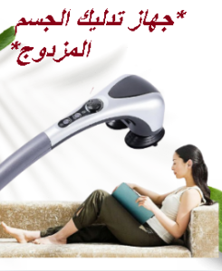 جهاز تدليك الجسم المزدوج - تدليك ساخن ومريح 01145359198*012228458