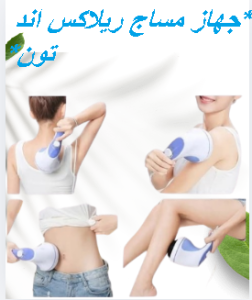 جهاز مساج ريلاكس اند تون لتكسير الدهون العنيدة 01145359198*01