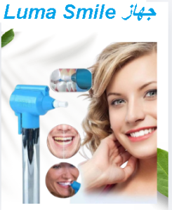 جهاز Luma Smile - تنظيف الأسنان بشكل احترافي 01145359198*01222845873