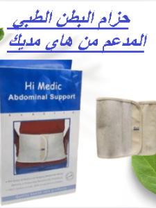 حزام البطن الطبي المدعم من هاي مديك - دعم وتثبيت مثالي 01