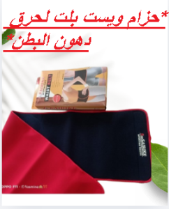 حزام ويست بلت لحرق دهون البطن - نتائج سريعة وفعالة 011453591