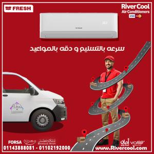 خلي صيفك أبرد وأسهل مع تكييف فريش من ريفر كول