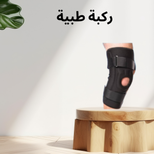 ركبة MR المفصلية – دعم كامل لحركتك وراحة مستمرة للركبة 0