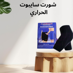 شورت سايبوت الحراري طريقة مبتكرة لحرق الدهون والشعور ب