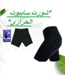 شورت سايبوت الحراري - التخسيس والتنحيف بفعالية 01145359198*01