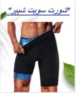 شورت سويت شيبر - التخسيس والتنحيف بفعالية 01145359198*01222845873