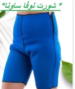 شورت نوفا ساونا - إذابة دهون البطن والأرداف بفعالية 011453