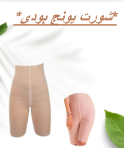 شورت يونج بودي - التخسيس والتنحيف بفعالية 01145359198*01222845873