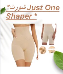 شورت Just One Shaper - تنحيف البطن والأرداف بشكل فوري 01145359198*0122