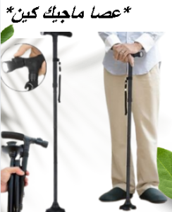 عصا كبار السن بكشاف ماجيك كين - أمان واستقرار مع إضاءة 01