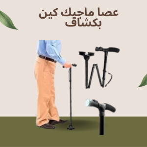 عصا ماجيك كين - الأمان والراحة مع إضاءة تساعدك على الرؤ