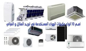 فني تركيب وصيانة مكيفات سبليت بالرياض | خصم 30% لفترة محد