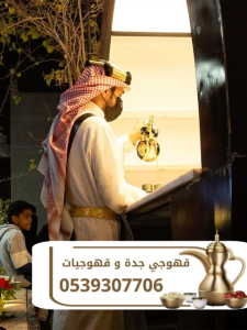 قهوجي في جدة لتقديم القهوة في المناسبات | خدمة ضيافة اح
