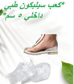 كعب سيليكون طبي داخلي لزيادة الطول 5 سم - زوج 01145359198*01222845