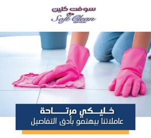 لدينا عاملات بخبرة للتنظيف العميق اليومي بايدي امهر ال