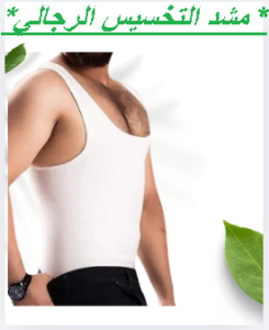 مشد التخسيس الرجالي YOUNG BODY - نحت الخصر ودعم الظهر 01145359198*