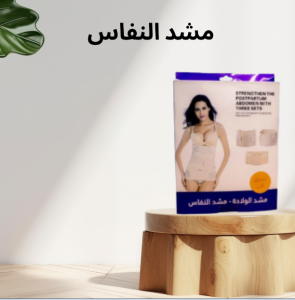 مشد النفاس والولادة الثلاثي: إعادة تشكيل الجسم بعد الو�