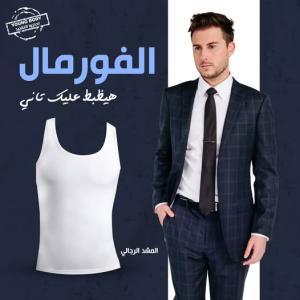 مشد رجالي احترافي ثقة وشكل جذاب في أي لبس