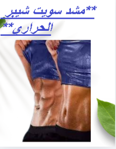 مشد سويت شيبر الحراري للرجال والسيدات - حرق الدهون وشد �