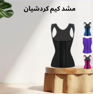 مشد كيم كردشيان: أفضل طريقة لتنحيف الجسم ونحته بأناقة 0