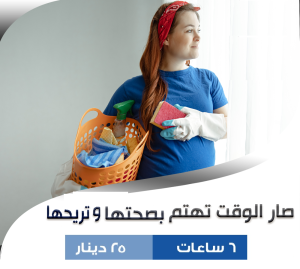 معنا اطلبي العاملة اليومية الصح وبخبرة لتنظيف بيتك من �