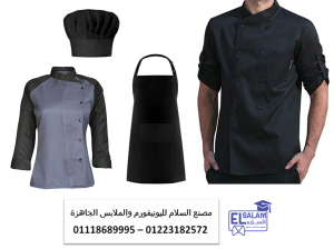 ملابس الطهاة المحترفين - يونيفورم شيف اسود 01118685559