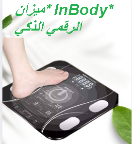 ميزان InBody الرقمي الذكي - تحليل تكوين الجسم مع تقنية الب�